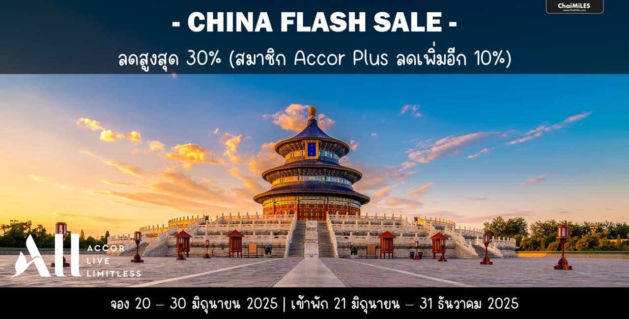 ALL Accor China (จีน ฮ่อง มาเก๊า) ลดสูงสุด 40% จองภายใน 30 มิถุนายน 2025 (เข้าพัก 21 มิถุนายน - 31 ธันวาคม 2025)