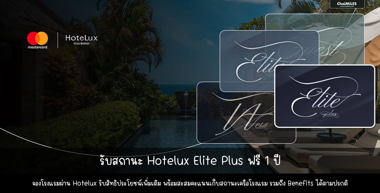 บัตรเครดิต Mastercard World Elite รับสถานะ HoteLux Elite Plus ฟรี 1 ปี