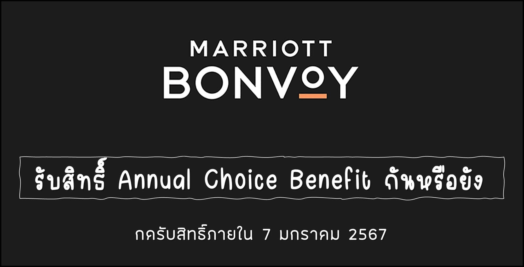 Marriott Annual Choice Benefit 2566/2023 มีอะไรบ้าง เลือกอะไรดี ภายในวันไหน