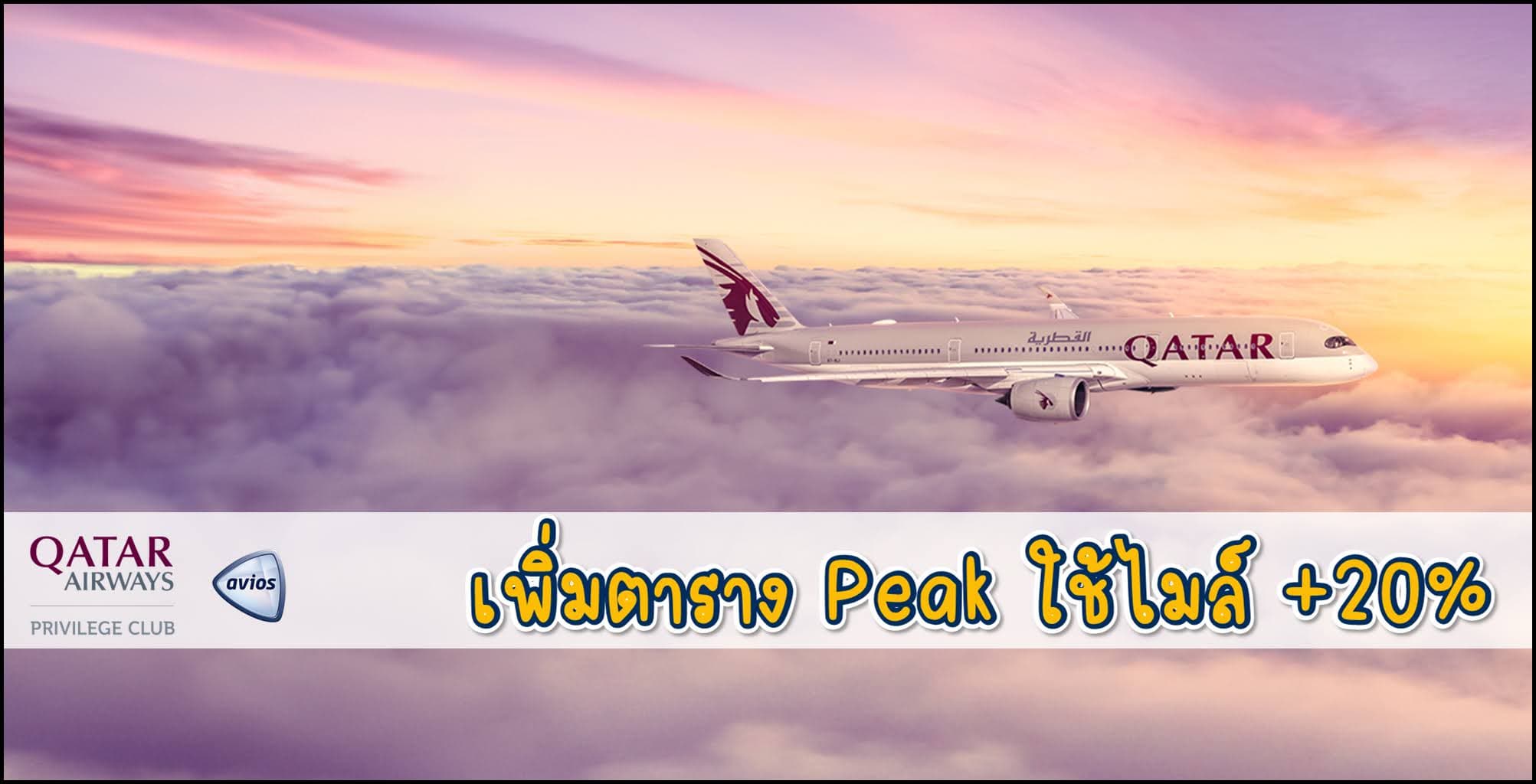 Qatar Privilege Club Avios เริ่มใช้ Peak และ Off-Peak ใช้ไมล์เพิ่มขึ้น 20% - 25%