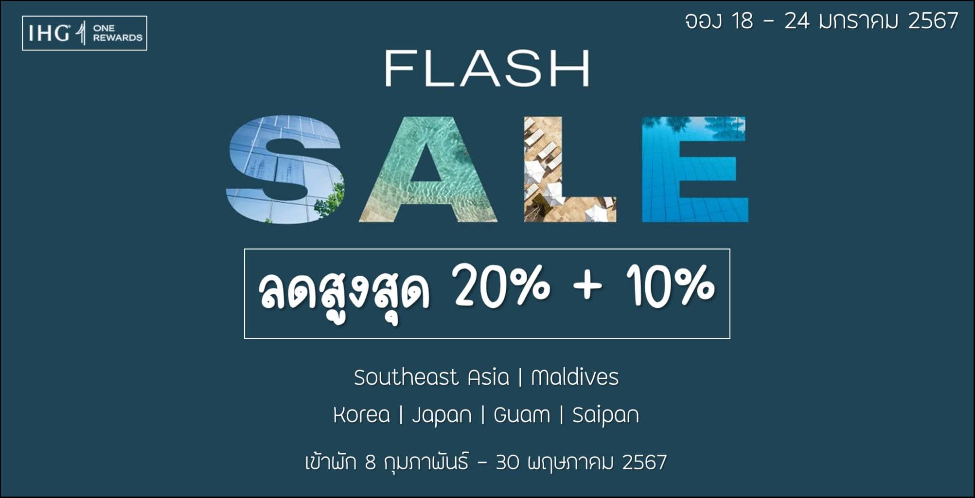 IHG ลดสูงสุด 20% + 10% สำหรับจองโรงแรมใน Southeast Asia | Korean | Japan | Guam | Maldives | Saipan จอง 18-24 มกราคม 2567 (เข้าพัก 8 กุมภาพันธ์ - 30 พฤษภาคม 2567)