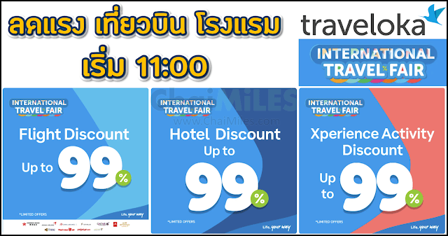 Traveloka ส่วนลด 99% ในงาน International Travel Fair 29 พฤษภาคม - 2 มิถุนายน 2023