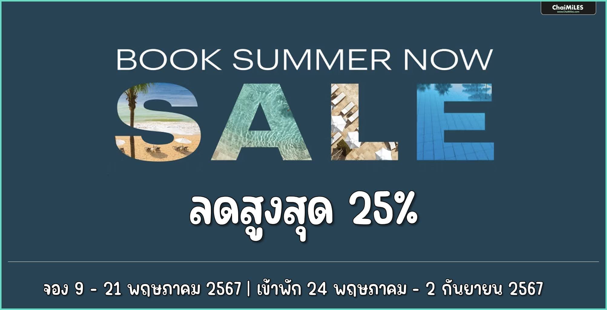 IHG Flash Sale ลดสูงสุด 25% ใน Asia Pacific และ America จอง 9 - 21 พฤษภาคม 2567