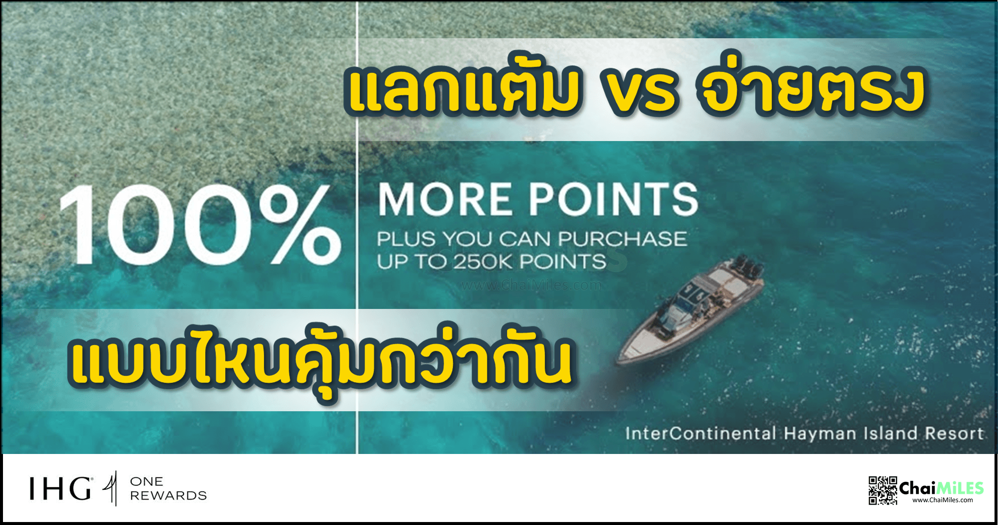 IHG One Rewards ใช้คะแนนแลกห้องพัก ทำยังไง คุ้มหรือเปล่า แลกที่ไหนดี