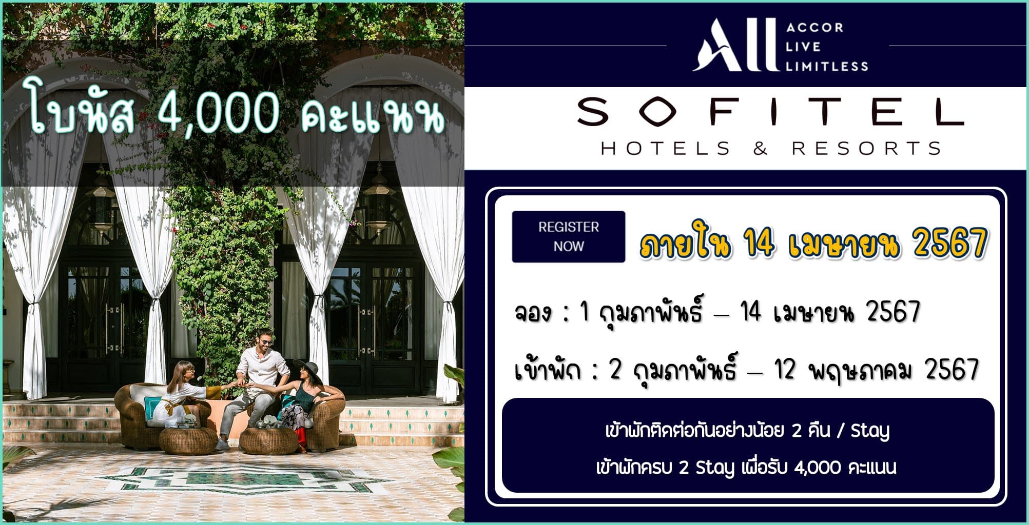 ALL Accor โบนัส 4,000 คะแนน เมื่อเข้าพักโรงแรม Sofitel 2 ครั้ง ภายใน 12 พฤษภาคม 2567 (จองภายใน 14 เมษายน 2567)