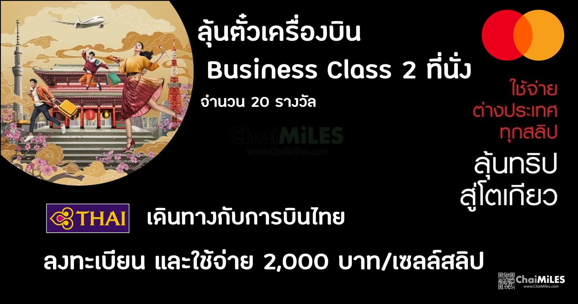 ลุ้นตั๋วบินไปญี่ปุ่นฟรี กับบัตรเครดิต Mastercard ตั้งแต่วันนี้ - 30 June 2023 (ประกาศผล 15 July 2023)