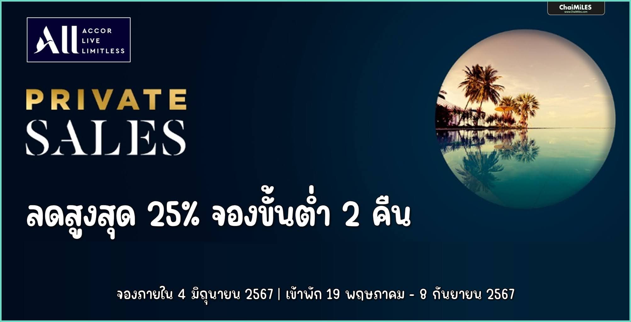 ALL Accor Private Sales ลดสูงสุด 25% จองภายใน 4 มิถุนายน 2567 (เข้าพัก 19 พฤษภาคม - 8 กันยายน 2567)