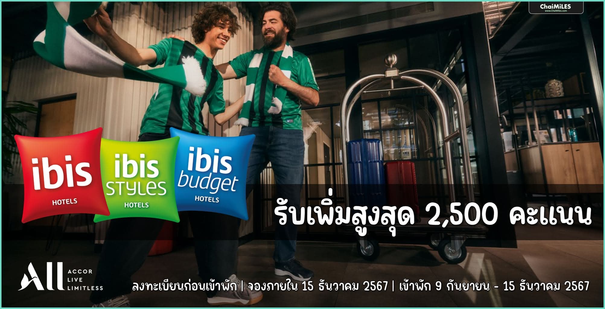 ALL Accor รับเพิ่มสูงสุด 2,500 คะแนน เมื่อเข้าพักโรงแรม ibis ระหว่าง 9 กันยายน - 15 ธันวาคม 2567 (จอง 2 กันยายน - 15 ธันวาคม 2567)