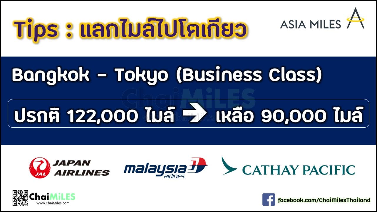 Asia Miles แลกไมล์เที่ยวญี่ปุ่นยังไงให้คุ้ม ด้วย Multi-Carrier Award