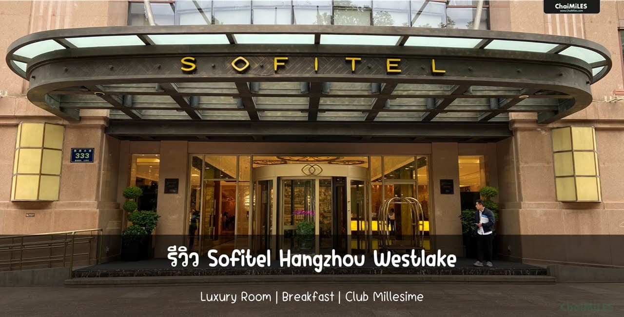 [Hotel Review] Sofitel Hangzhou Westlake (อาหารเช้า | ห้องพัก | Club Millesime)
