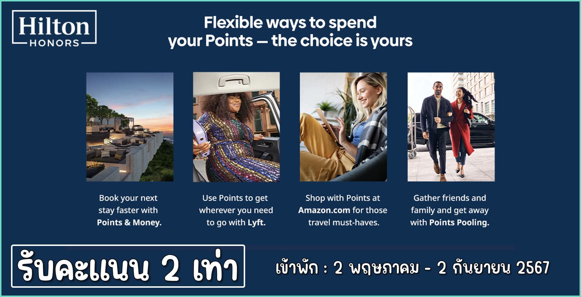 Hilton Honors รับคะแนน 2 เท่า เมื่อเข้าพักระหว่าง 2 พฤษภาคม - 2 กันยายน 2567 (ลงทะเบียน)