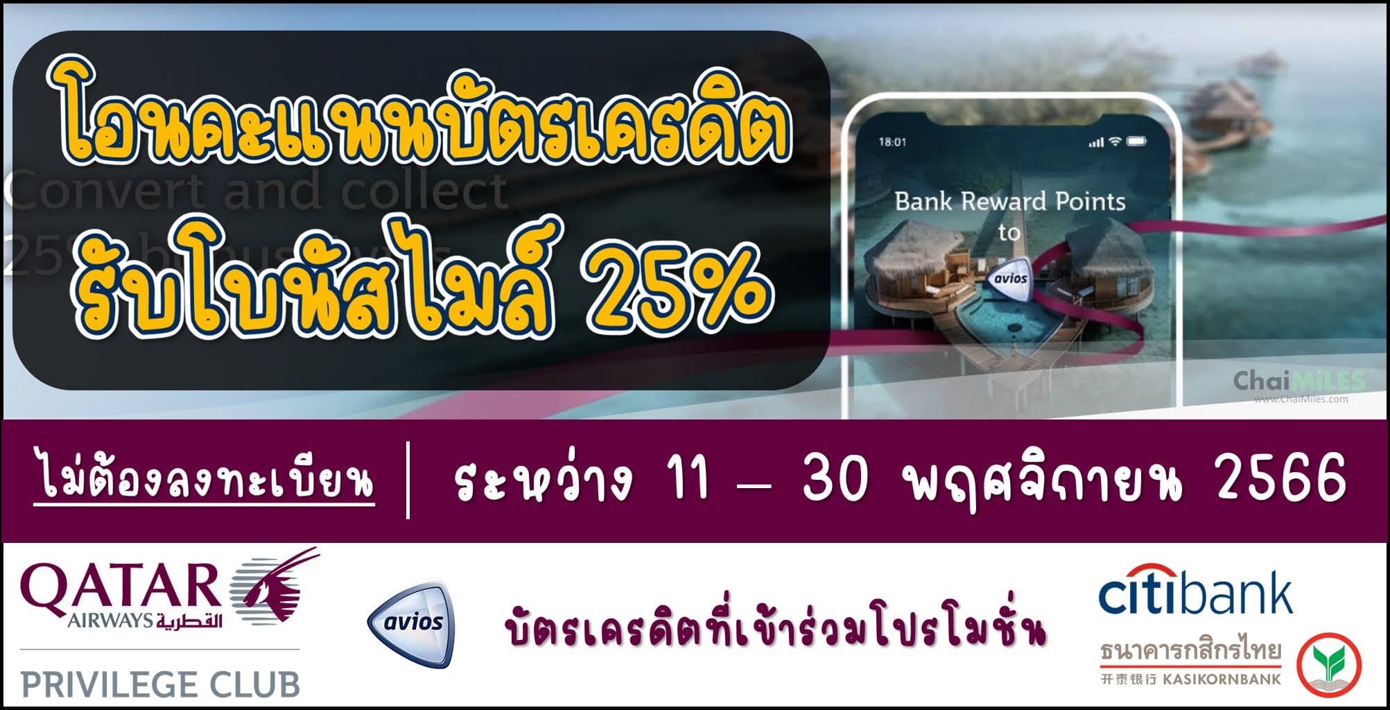 Qatar โอนคะแนน รับโบนัสเพิ่ม 25% ระหว่าง 11 - 30 พฤศจิกายน 2566