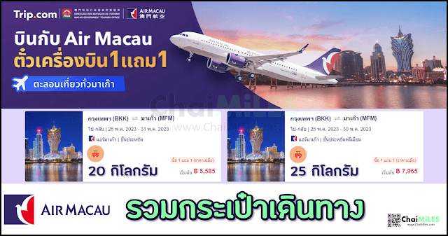 Air Macau 1 แถม 1 ตั๋วเครื่องบินมาเก๊า เริ่มต้นที่ 5,585 บาท (เดินทางภายใน 30 มิถุนายน 2023)