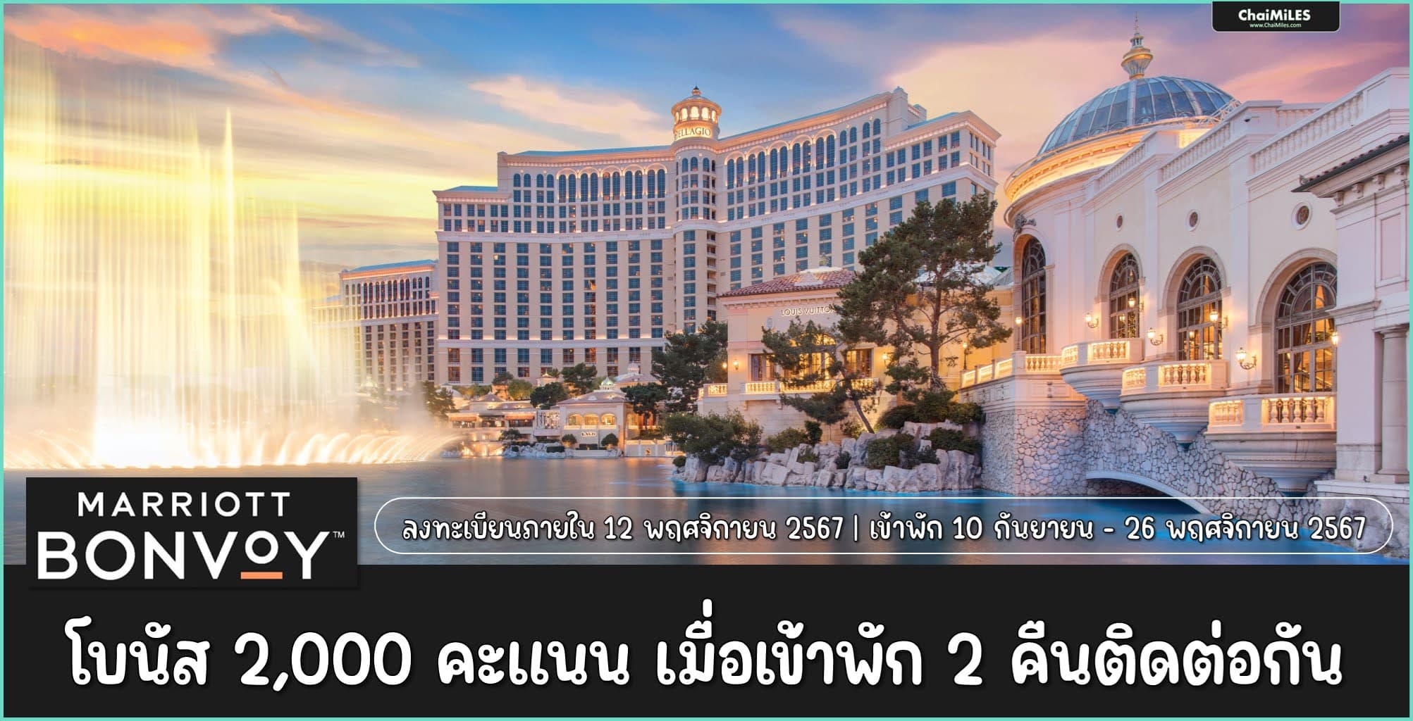 Marriott Bonvoy รับเพิ่ม 2,000 คะแนน เมื่อเข้าพัก 2 คืนติดต่อกัน (เข้าพัก 10 กันยายน - 26 พฤศจิกายน 2567)