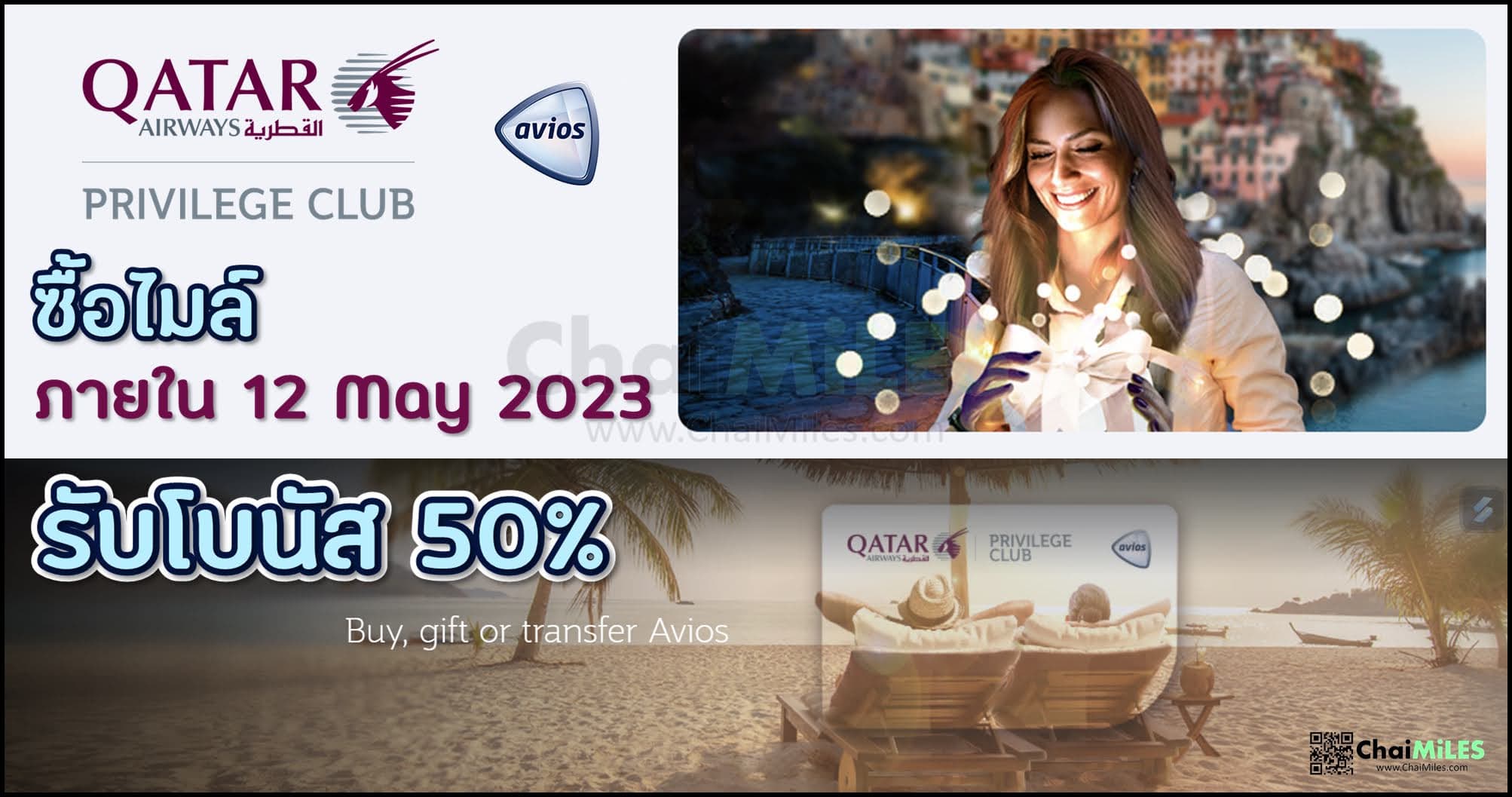 Qatar Privilege Club Avios ซื้อไมล์ รับโบนัสเพิ่ม 50% (ภายใน 12 May 2023)