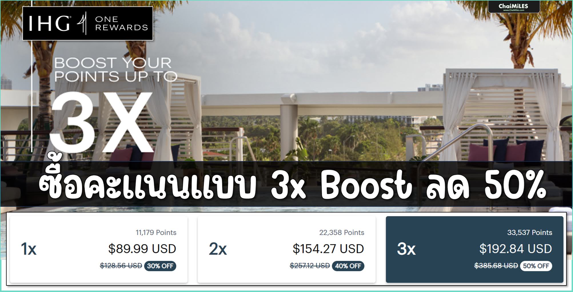 IHG ซื้อคะแนนสูงสุด 3 เท่า พร้อมส่วนลดสูงสุด 50% (ภายใน 10 มิถุนายน 2567)