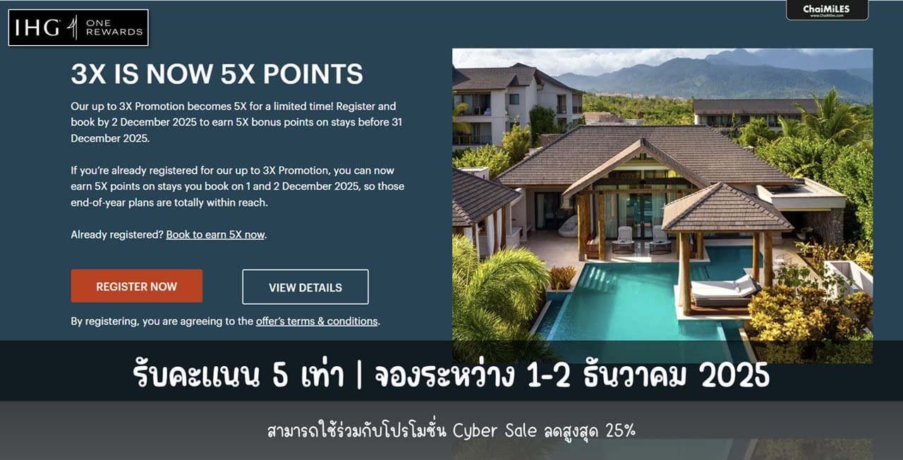 IHG รับคะแนน 5 เท่า เมื่อจองระหว่าง 1-2 ธันวาคม 2025 (เข้าพัก 1 - 31 ธันวาคม 2025)