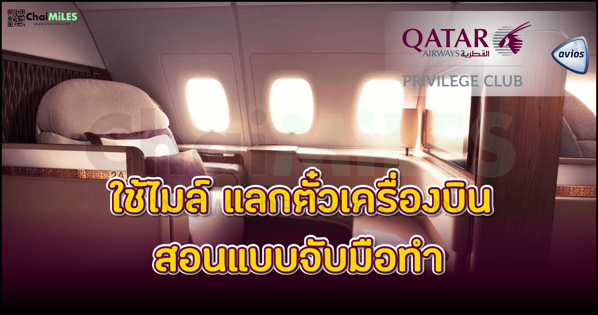 สอน วิธีใช้ไมล์ Qatar Privilege Club Avios แลกตั๋วเครื่องบิน Qatar Airways ทำยังไง