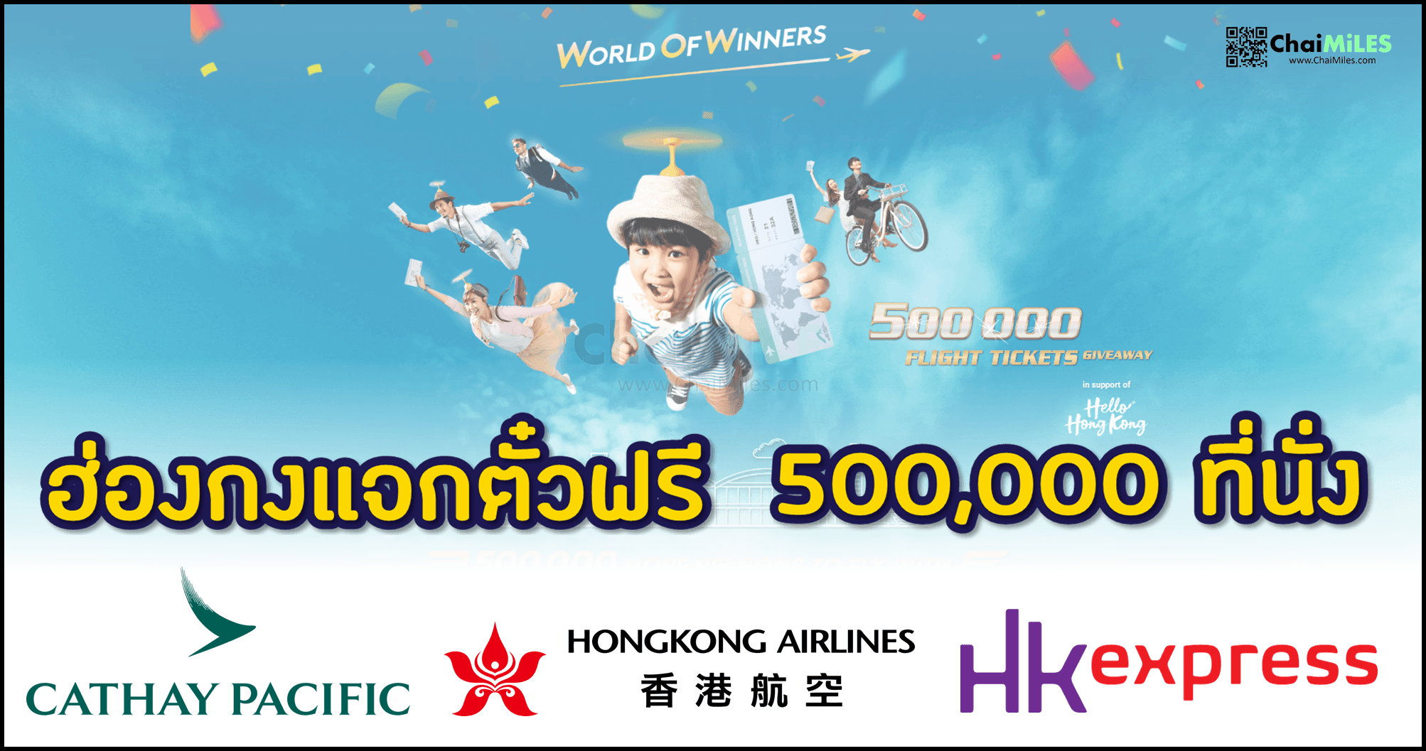 ฮ่องกง แจกตั๋วเครื่องบินฟรี 500,000 ที่นั่ง เริ่ม 1 มีนาคม 2023