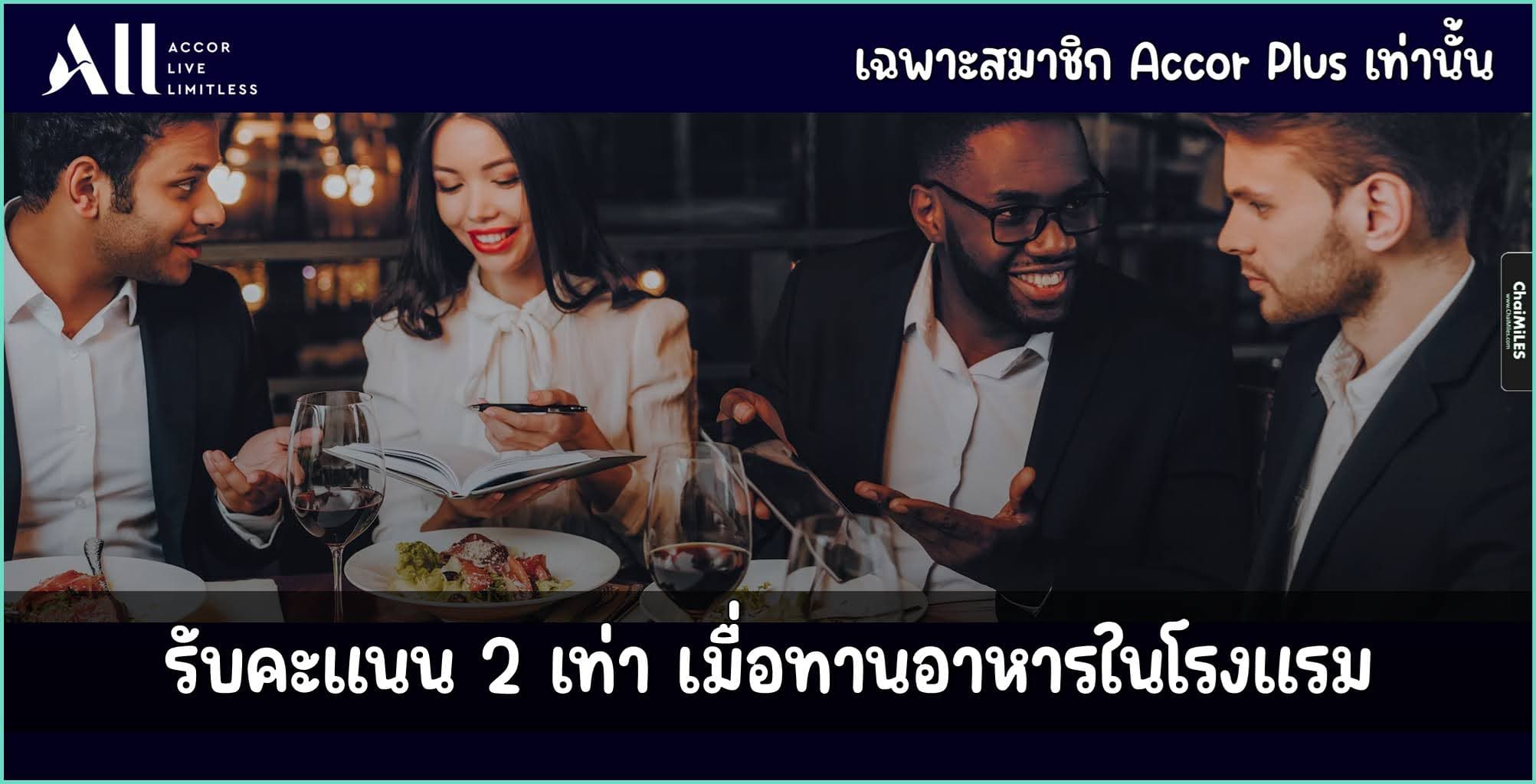 Accor Plus รับคะแนน 2 เท่า เมื่อรับประทานอาหารใน APAC และ MEA (1 ตุลาคม - 30 พฤศจิกายน 2567)
