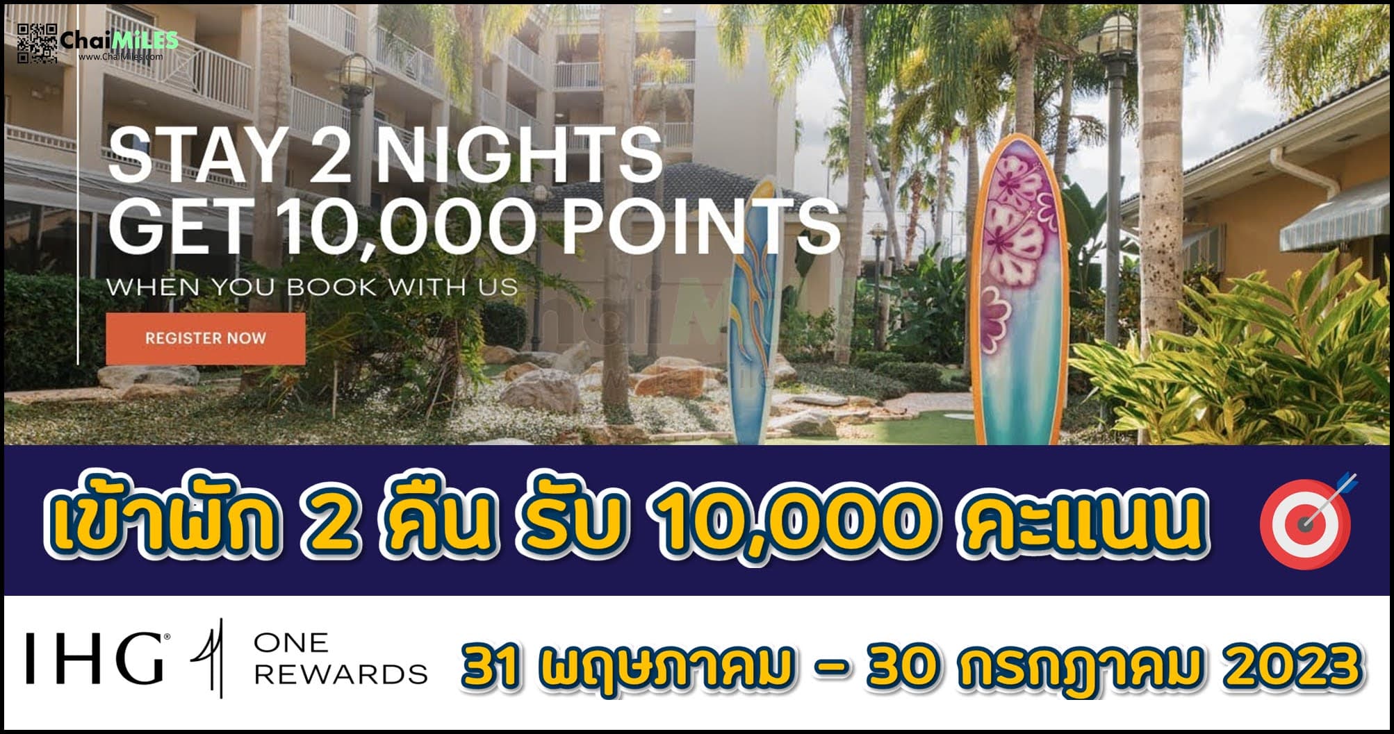 IHG One Rewards โบนัส 10,000 คะแนน เมื่อเข้าพัก 2 คืน ภายใน 30 July 2023 (Targeted Offer)