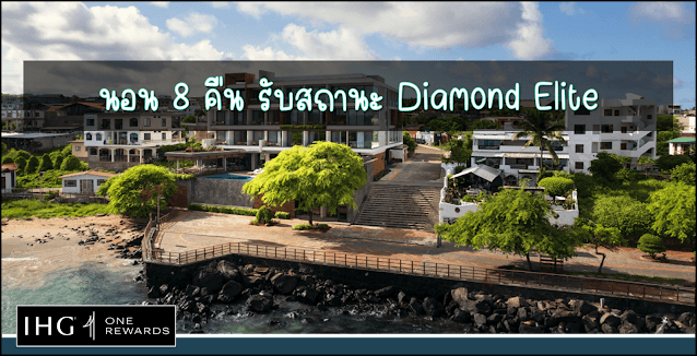 IHG นอน 8 คืน รับสถานะ Diamond (Target Promotion)