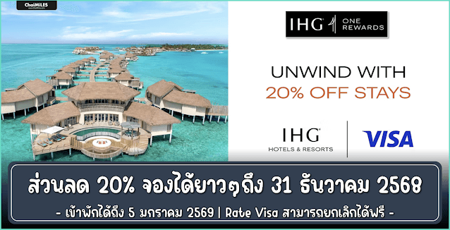 IHG ลดสูงสุด 20% ยกเลิกฟรี จองภายใน 31 ธันวาคม 2568
