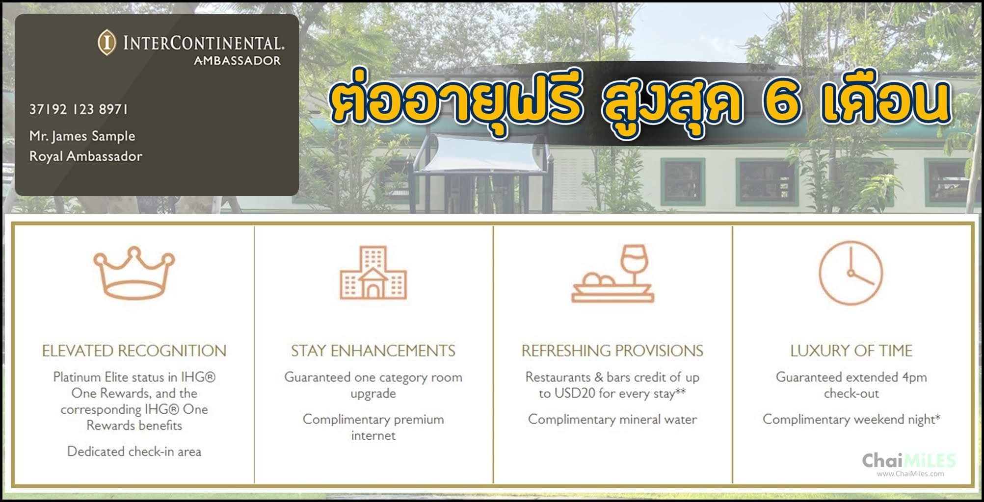 วิธีใช้สิทธิ์ต่ออายุ InterContinental Ambassador ฟรี 2-6 เดือน