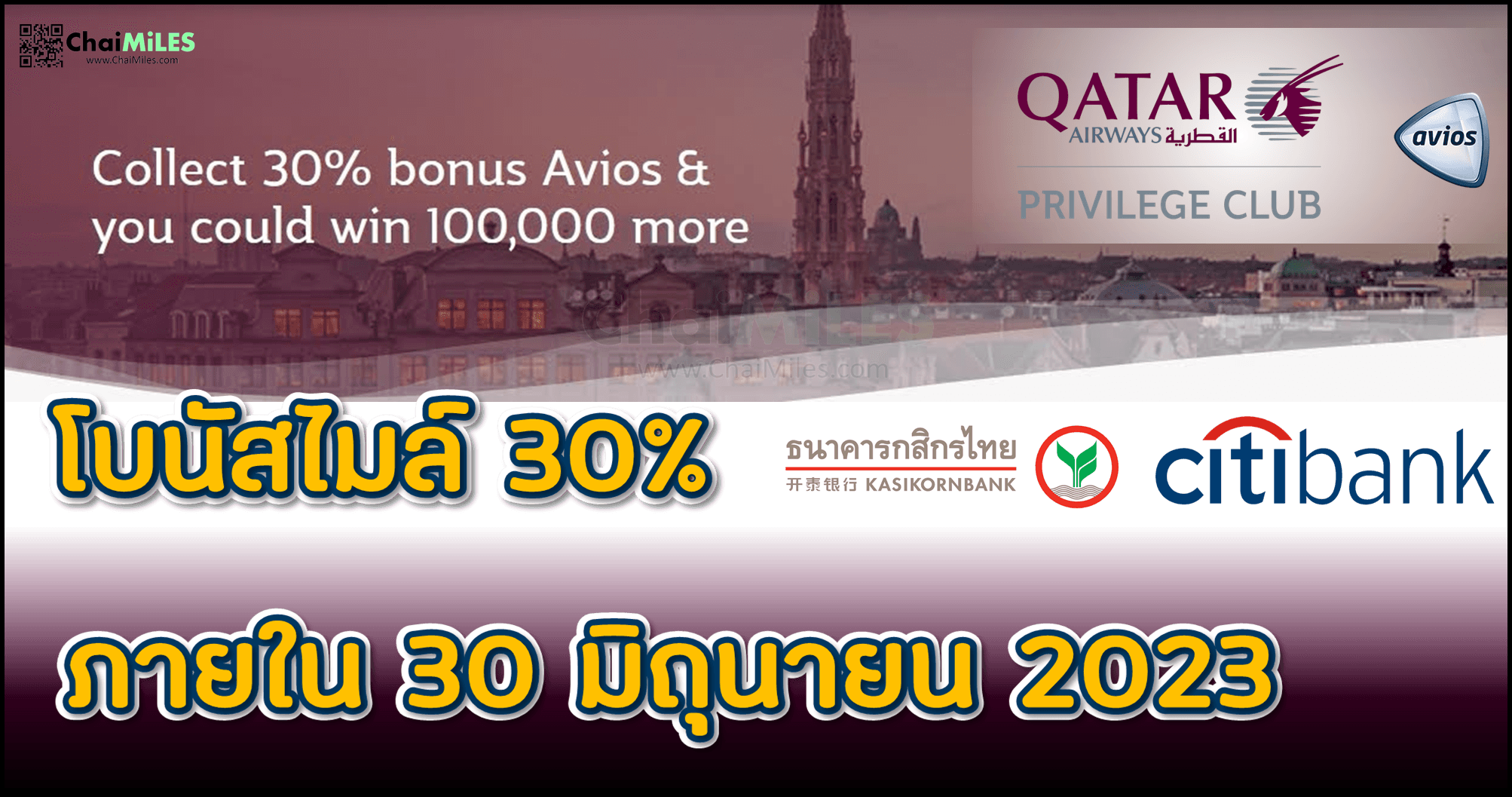 Qatar Privilege Club Avios โอนคะแนนรับโบนัสเพิ่ม 30% (โอนภายใน 30 มิถุนายน 2023)