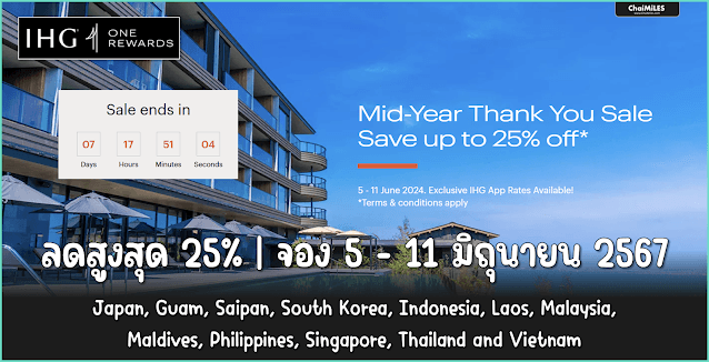 IHG Flash Sale ส่วนลดสูงสุด 25% ใน Southeast Asia | Japan | Korea (จอง 5 - 11 มิถุนายน 2567)