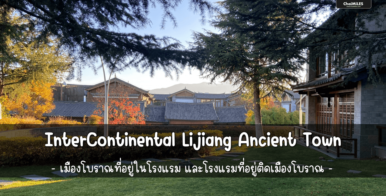 [Hotel Review] รีวิว InterContinental Lijiang 1 Bedroom Suite (อาหารเช้า | Club InterContinental)