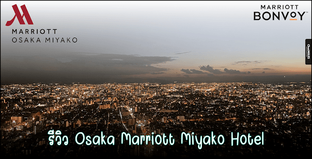 รีวิว โรงแรม Osaka Marriott Miyako Hotel (ห้อง | Club Lounge | อาหารเช้า | Platinum Benefits)