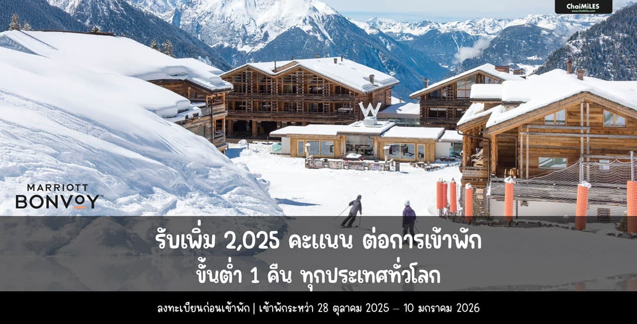 Marriott Bonvoy รับเพิ่ม 2,025 คะแนน / Stay เมื่อเข้าพักระหว่าง 28 ตุลาคม 2025 - 10 มกราคม 2026