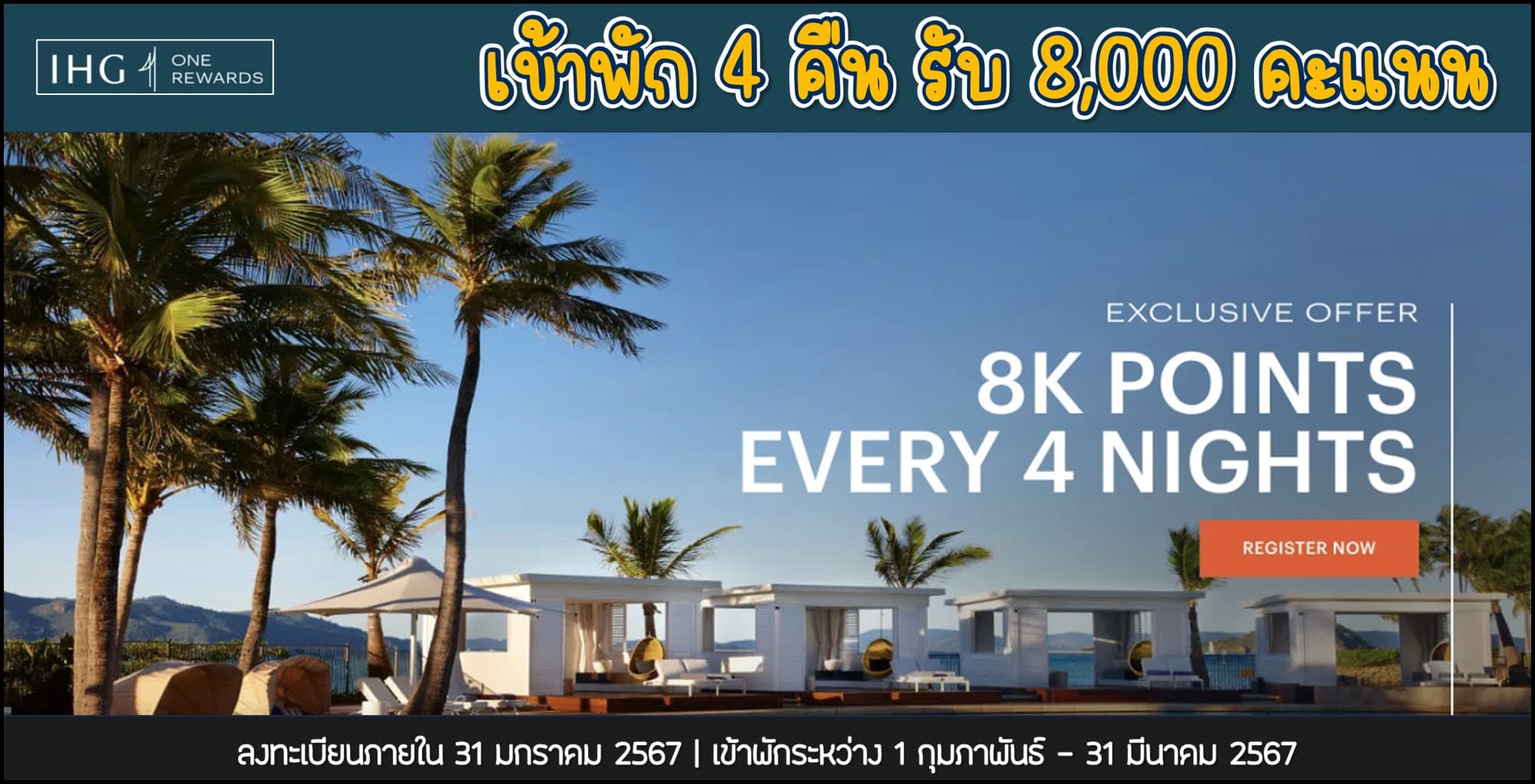 IHG รับโบนัสสูงสุด 8,000 คะแนน เมื่อเข้าพักครบทุก 4 คืน ลงทะเบียนภายใน 31 มกราคม 2567 (เข้าพักภายใน 31 มีนาคม 2567)