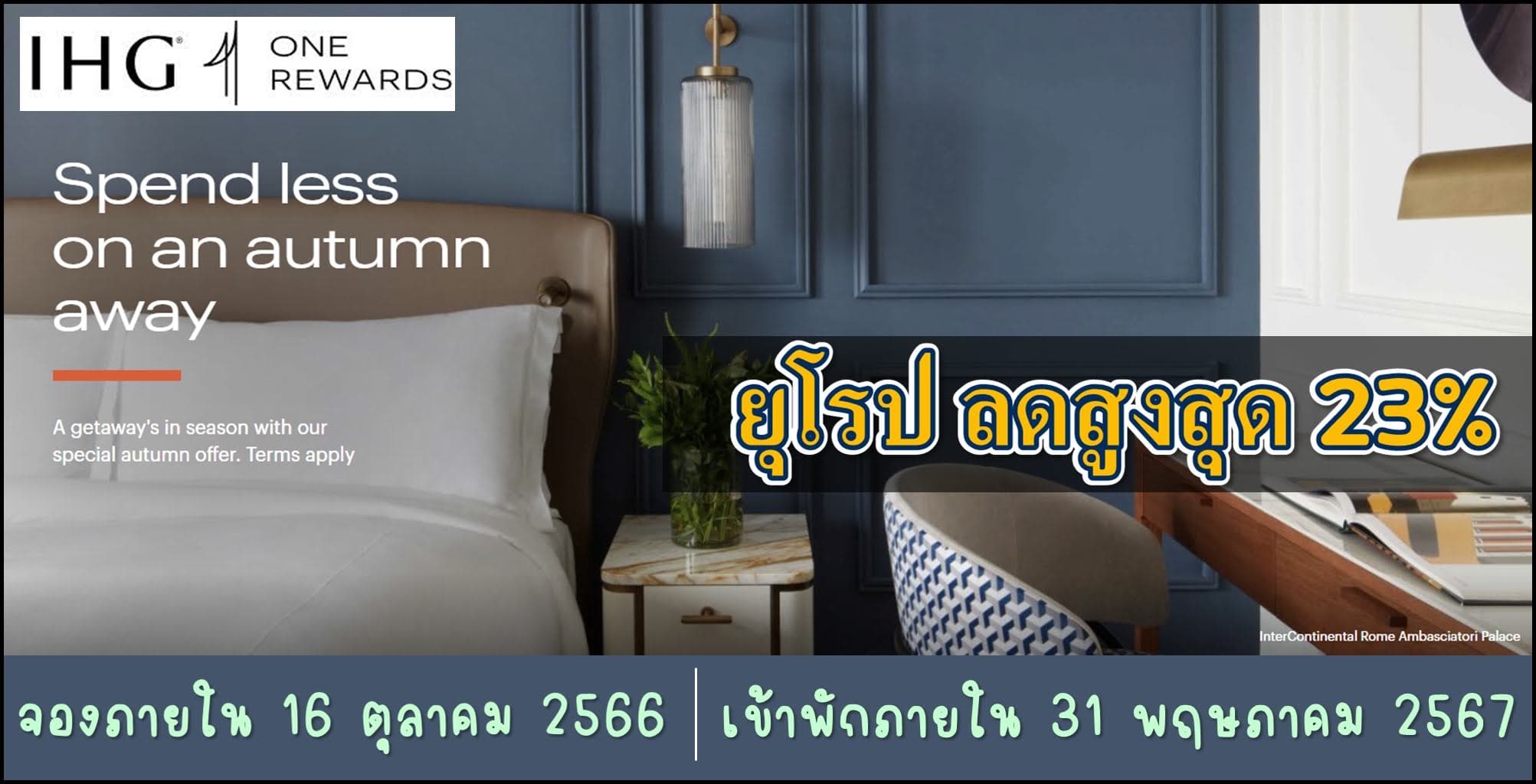 IHG ลดสูงสุด 23% สำหรับโรงแรมในยุโรป จองภายใน 16 ตุลาคม 2566 (เข้าพักภายใน 31 พฤษภาคม 2567)