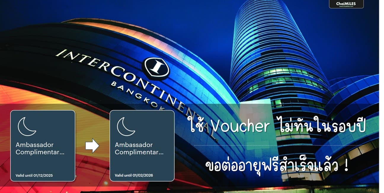 [Success!] ต่ออายุ InterContinental Ambassador ฟรีสูงสุด  6 เดือน