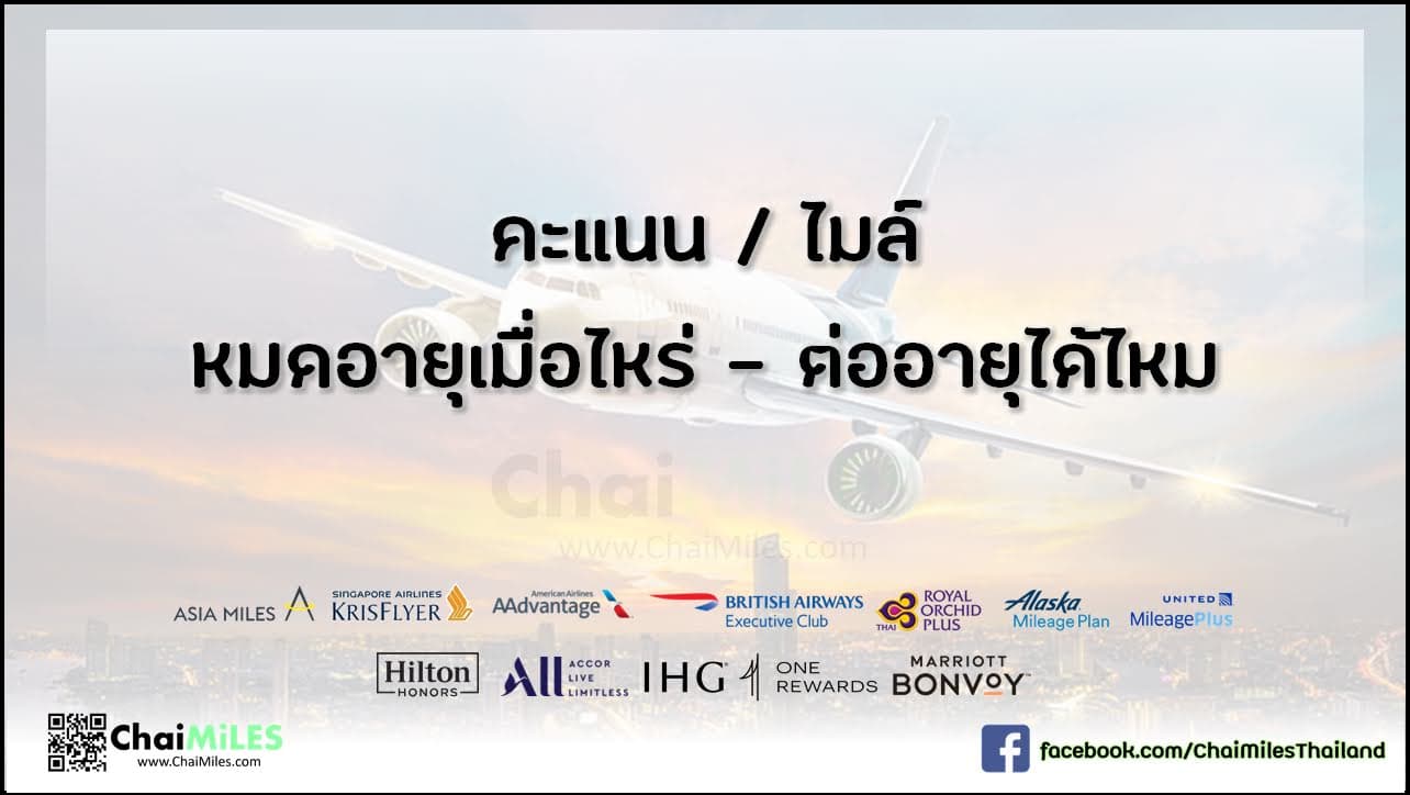 Points and Miles Expiration ไมล์สะสมสายการบิน มีอายุกี่ปี ทำยังไงไม่ให้หมดอายุ