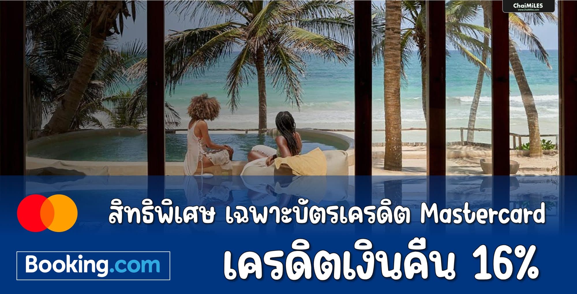 รับเครดิตเงินคืน 16% เมื่อจอง Booking.com ด้วยบัตรเครดิต Mastercard ภายใน 31 มีนาคม 2568 (เข้าพักภายใน 30 มิถุนายน 2568)