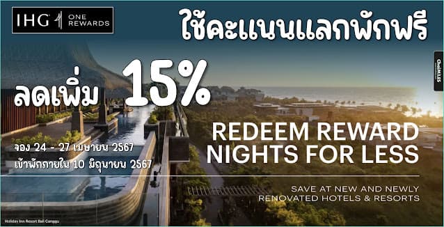 IHG ลด 15% เมื่อใช้คะแนนแลกห้องพัก ภายใน 27 เมษายน 2567 (เข้าพักภายใน 10 มิถุนายน 2567)