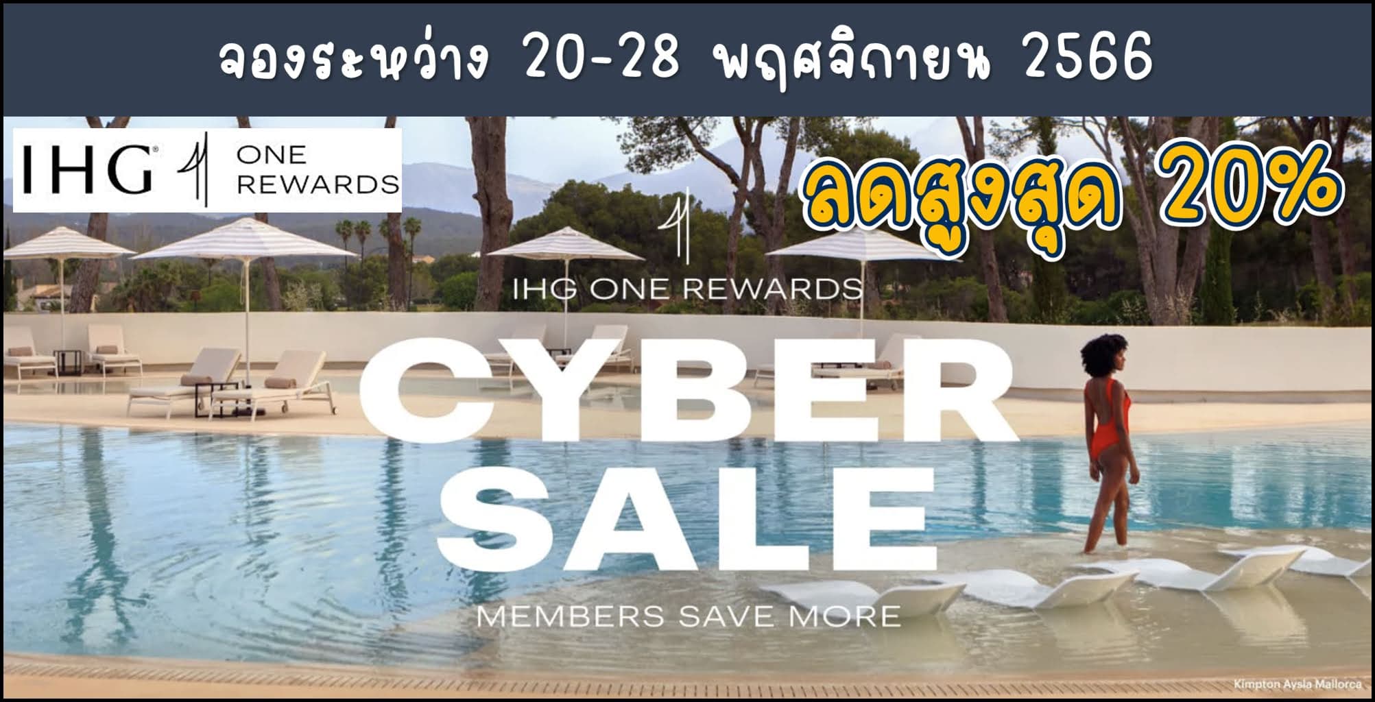IHG Cyber Sale ส่วนลดสูงสุด 20% เมื่อจองผ่าน Application ภายใน 28 พฤศจิกายน 2566