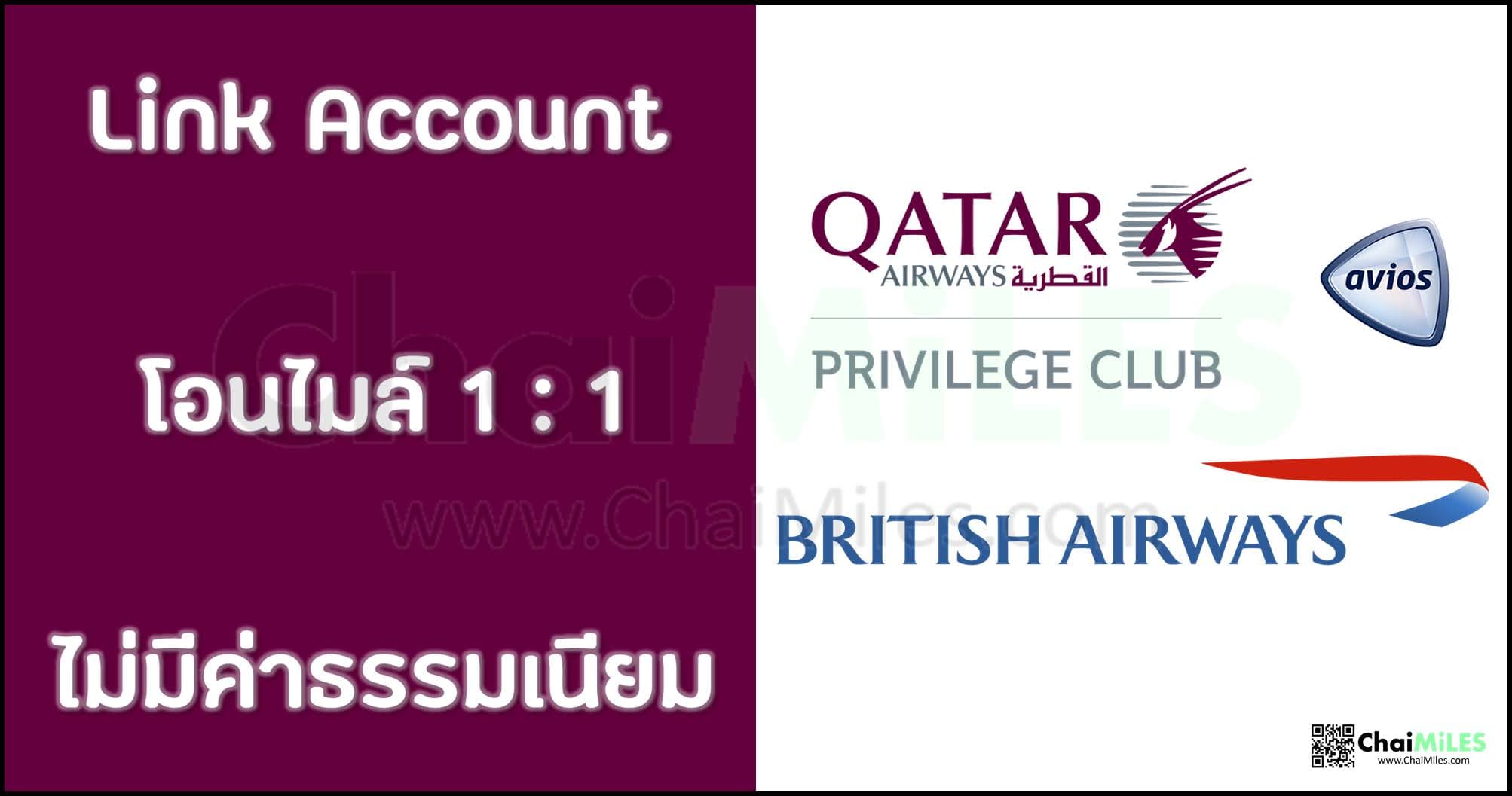 วิธีการผูก account และโอนคะแนนระหว่าง British Executive Club Avios และ Qatar Privilege Club Avios
