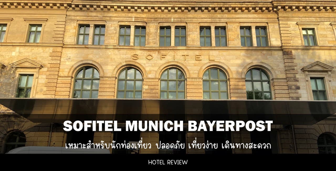 [Hotel Review] รีวิว Sofitel Munich Bayerpost (Duplex Suite | Breakfast | ISARBAR)