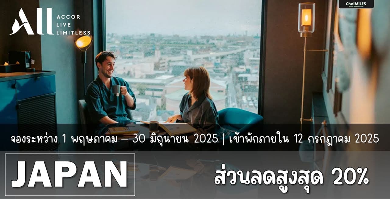 ALL Accor x Mastercard ลดสูงสุด 20% สำหรับจองโรงแรมในญี่ปุ่น ภายใน 30 มิถุนายน 2025 (เข้าพักภายใน 15 กรกฎาคม 2025)