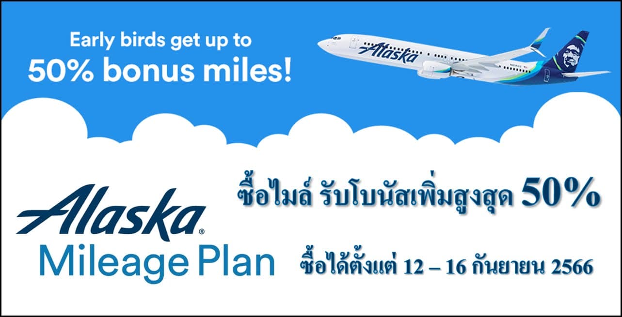 Alaska MileagePlan ซื้อไมล์ รับโบนัสสูงสุด 50% (ระหว่าง 13 - 16 กันยายน 2566)