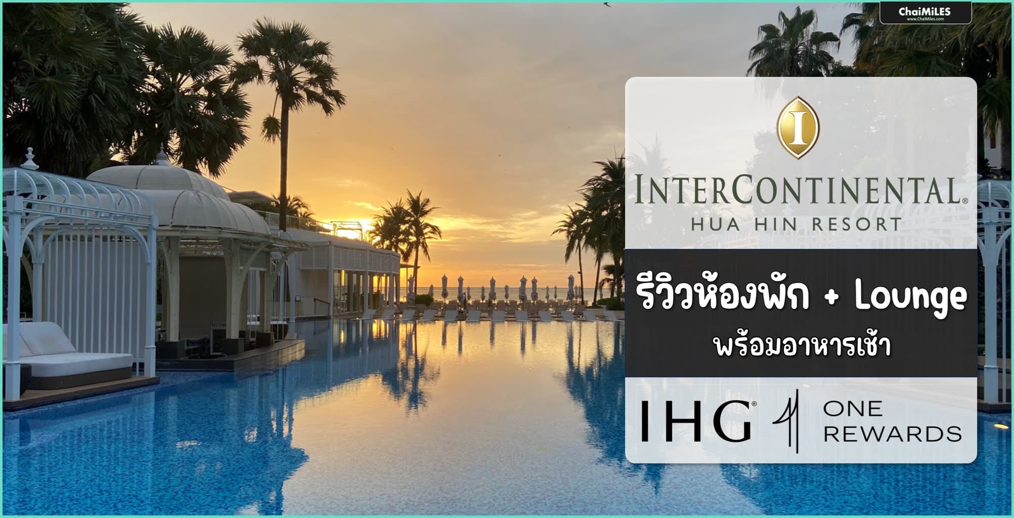 รีวิว InterContinental Hua Hin (King Premium Pool View | Club Lounge | อาหารเช้า)