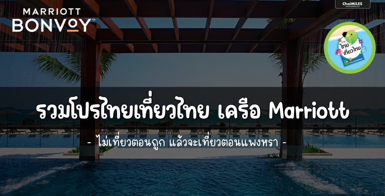 รวมโปรไทยเที่ยวไทย 73 เครือ Marriott Bonvoy เริ่มต้น 2,888 บาท รวมอาหารเช้า พร้อมเครดิต 500 บาท