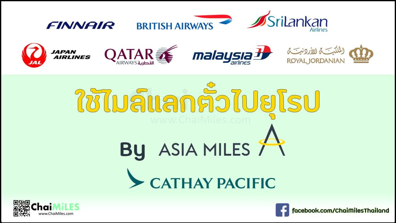 ใช้ไมล์ แลกตั๋วเครื่องบิน Business Class ไปยุโรป กับ Asia Miles