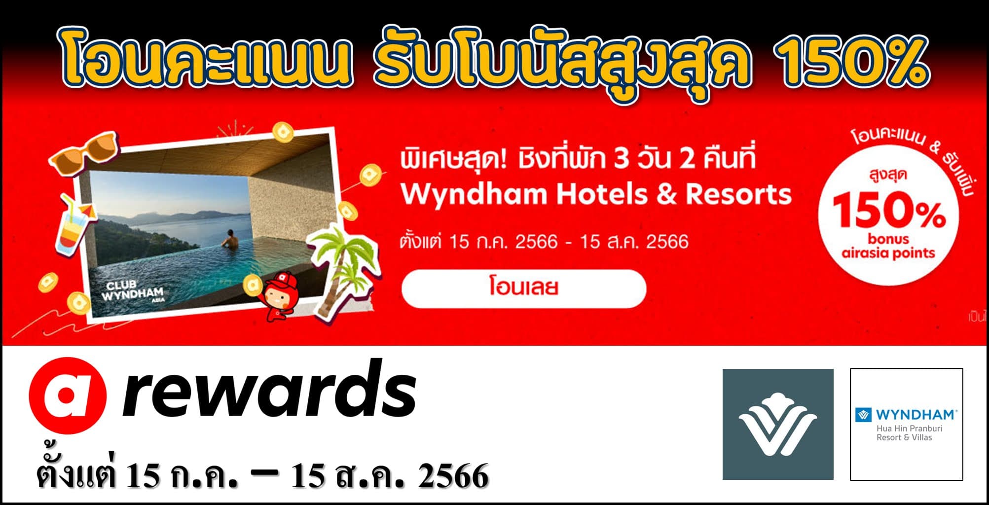 AirAsia Rewards รับโบนัสเพิ่ม 150% เมื่อโอนคะแนนภายใน 15 สิงหาคม 2566