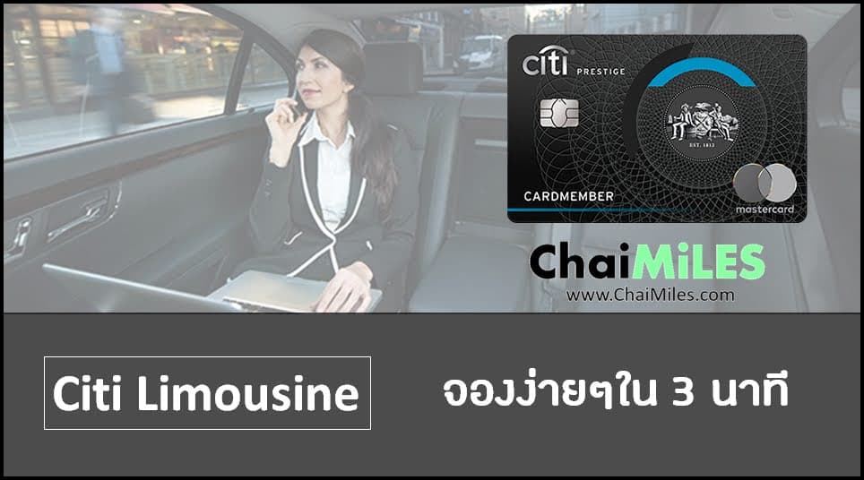 Citi Prestige ขั้นตอนการจองรถรับส่งสนามบิน (Citi Limousine) ด้วยตัวเอง