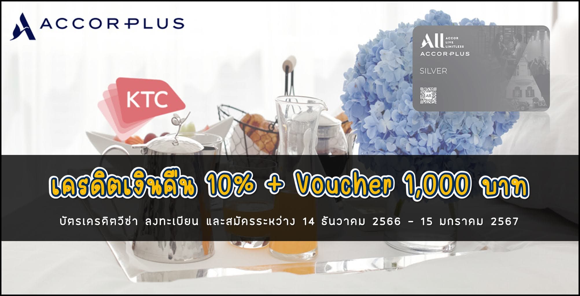 สมัคร Accor Plus รับเครดิตเงินคืน 10% พร้อม Voucher 1,000 บาท (ระหว่าง 14 ธันวาคม 2566 - 15 มกราคม 2567)